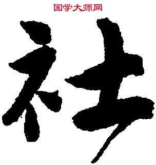 社,唐寅,書法字典
